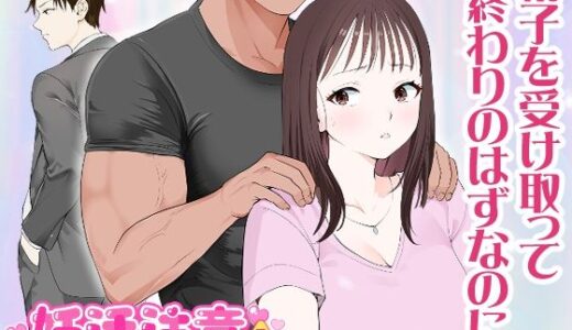 妊活注意！【無料エロ漫画】