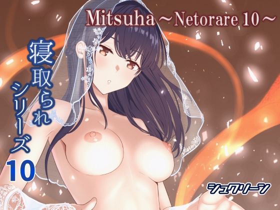 Mitsuha〜Netorare10〜【無料エロ漫画】