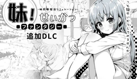 妹！せいかつ〜ファンタジー〜DLC 無料エロ漫画 raw
