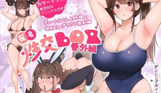 匿名性交BOX 番外編 チュートリアル上映編＆初めてのグラビア撮影編 無料エロ漫画 raw