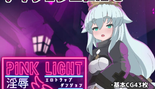 PINKLIGHT 淫辱エロトラップダンジョン 無料エロ漫画 raw