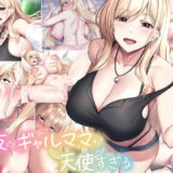 親友のギャルママが天使すぎる 無料エロ漫画 raw