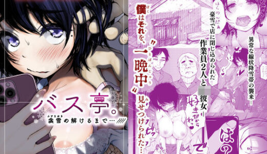 バス亭。衾雪の解けるまで・・・/// 無料エロ漫画 raw