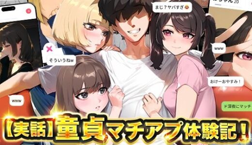 【実話】童貞マチアプ体験記！冴えないエンジニア（23）が愛を証明するまでwww 無料エロ漫画 raw