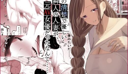 あの清楚で優しい隣人の人妻が、元AV女優だったなんて……。 無料エロ漫画 raw